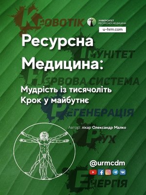 cover image of Ресурсна Медицина